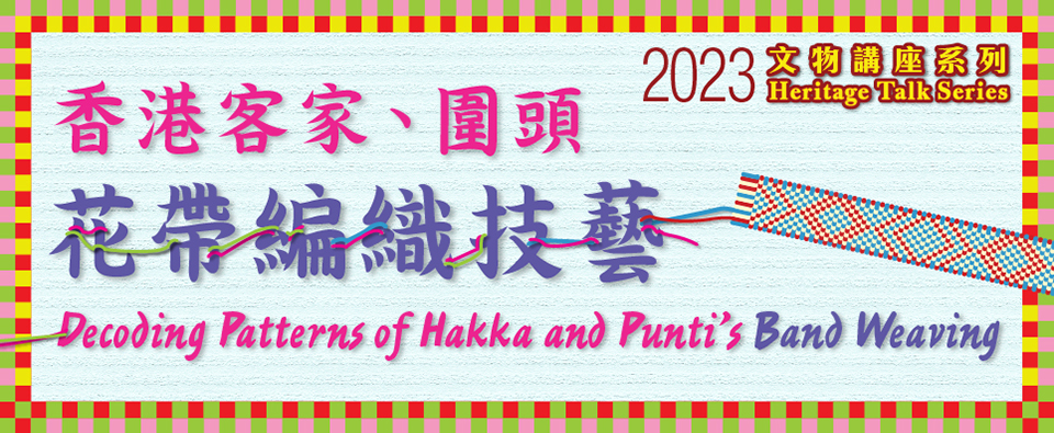 Decoding Patterns of Hakka and Punti's Band Weaving